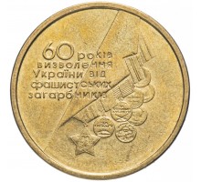 Украина 1 гривна 2004. 60 лет освобождения Украины от фашистских захватчиков