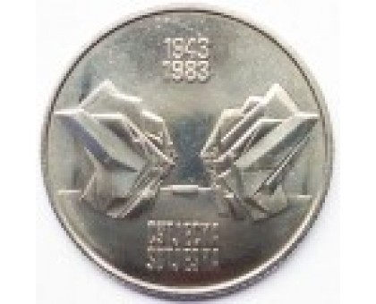 Югославия 10 динаров 1983. 40 лет со дня битвы на реке Сутьеска