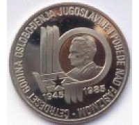 Югославия 100 динаров 1985. 40 лет со дня освобождения от немецко-фашистских захватчиков