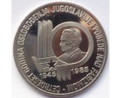 Югославия 100 динаров 1985. 40 лет со дня освобождения от немецко-фашистских захватчиков