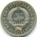 Югославия 5 динар 1970. ФАО