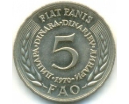 Югославия 5 динар 1970. ФАО