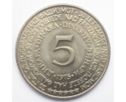 Югославия 5 динар 1975. 30 лет Победы
