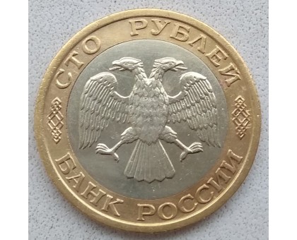 Россия 100 рублей 1992 ММД