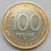 Россия 100 рублей 1992 ММД