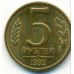 Россия 5 рублей 1992 Л