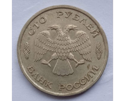 100 рублей 1993 ЛМД