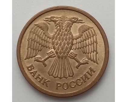 Россия 1 рубль 1992 ММД