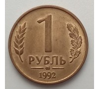 Россия 1 рубль 1992 ММД