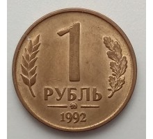 Россия 1 рубль 1992 ММД