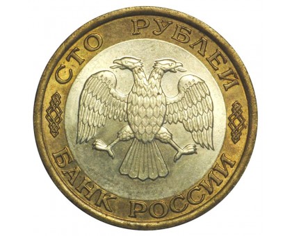 100 рублей 1992 ЛМД