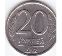 Россия 20 рублей 1992 ММД. Немагнитная