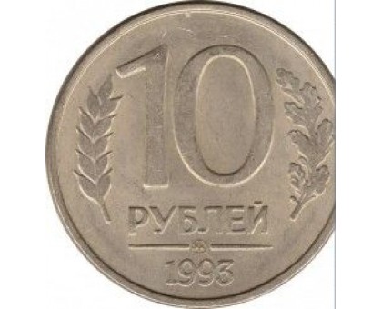 Россия 10 рублей 1993 ММД. Магнитная