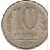 Россия 10 рублей 1993 ММД. Магнитная
