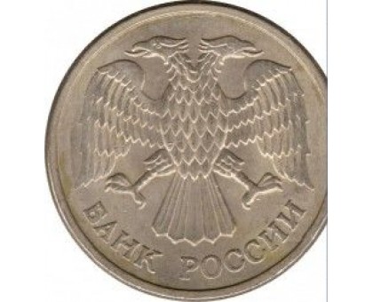 Россия 10 рублей 1993 ММД. Магнитная