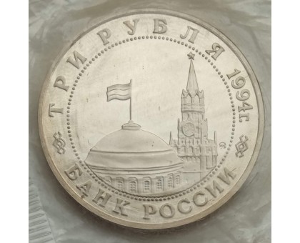 Россия 3 рубля 1994. Освобождение Европы от фашизма. Белград (в запайке)