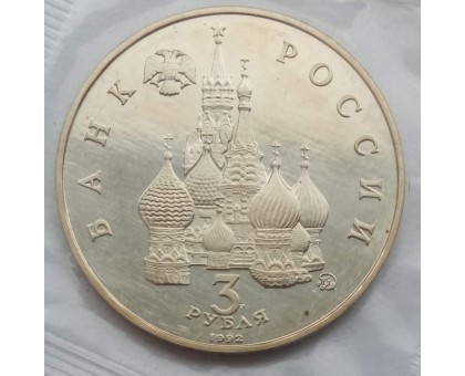 Россия 3 рубля 1992. Международный год Космоса (в запайке)