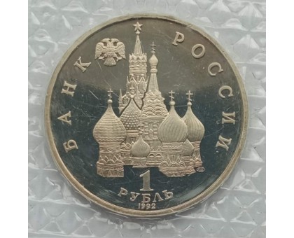 Россия 1 рубль 1992. 110 лет со дня рождения Якуба Коласа (в запайке)