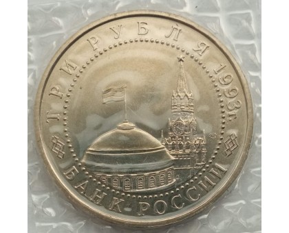 Россия 3 рубля 1993. 50 лет Победы на Курской дуге (в запайке)