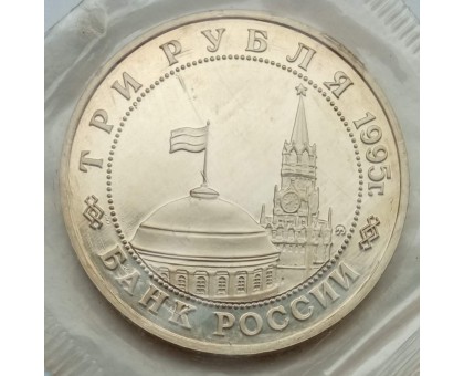 Россия 3 рубля 1995. Освобождение Европы от фашизма. Встреча на Эльбе (в запайке)
