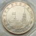 Россия 3 рубля 1995. Освобождение Европы от фашизма. Встреча на Эльбе (в запайке)