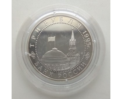 3 рубля 1995. Освобождение Европы от фашизма. Варшава (в капсуле)