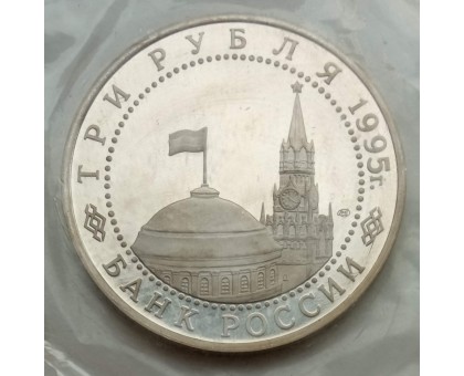 Россия 3 рубля 1995. Освобождение Европы от фашизма. Вена (в запайке)