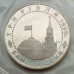 Россия 3 рубля 1995. Освобождение Европы от фашизма. Вена (в запайке)