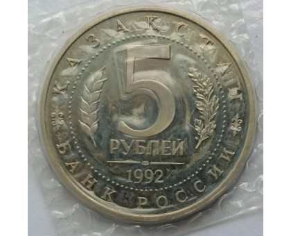 Россия 5 рублей 1992. Мавзолей-мечеть Ахмеда Ясави в г. Туркестане (в запайке)
