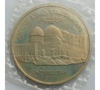 Россия 5 рублей 1992. Мавзолей-мечеть Ахмеда Ясави в г. Туркестане (в запайке)