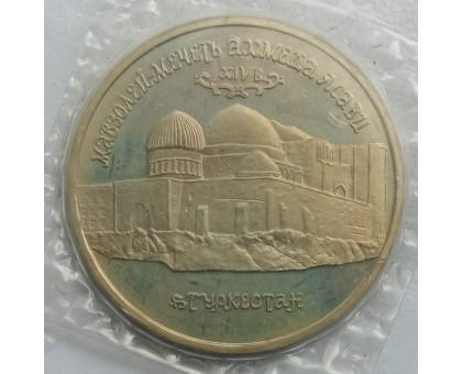 Россия 5 рублей 1992. Мавзолей-мечеть Ахмеда Ясави в г. Туркестане (в запайке)