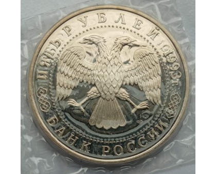 Россия 5 рублей 1993. Троице-сергиева лавра (в запайке)