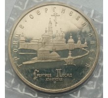 5 рублей 1993. Троице-сергиева лавра. Пруф
