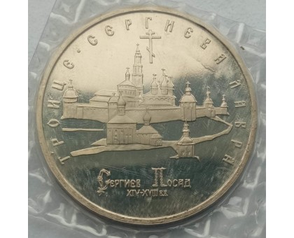 Россия 5 рублей 1993. Троице-сергиева лавра (в запайке)