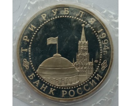 Россия 3 рубля 1994. 50 лет разгрому немецко-фашистских войск под Ленинградом (в запайке)