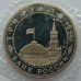 Россия 3 рубля 1994. 50 лет разгрому немецко-фашистских войск под Ленинградом (в запайке)