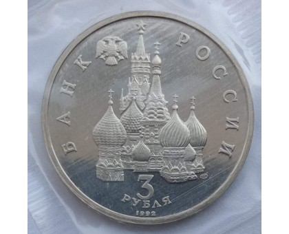 Россия 3 рубля 1992. Северный конвой (в запайке)