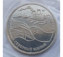 3 рубля 1992. Северный конвой. Пруф