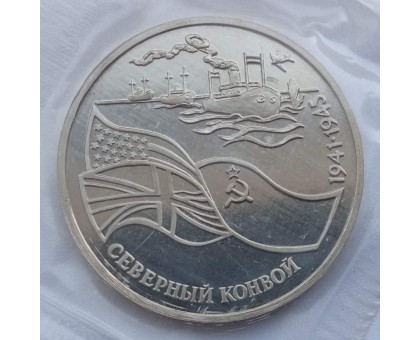 Россия 3 рубля 1992. Северный конвой (в запайке)