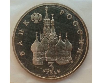 Россия 3 рубля 1992. 750-летие Победы Александра Невского на Чудском озере (в запайке)