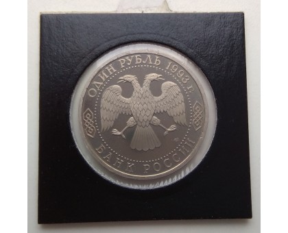1 рубль 1993. Вернадский. Пруф