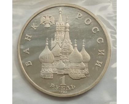 Россия 1 рубль 1992. Суверенитет (в запайке)