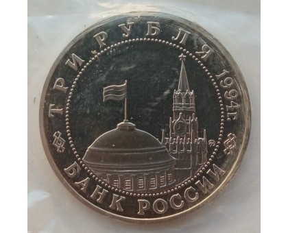 Россия 3 рубля 1994. Партизанское движение (в запайке)