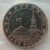 Россия 3 рубля 1994. Партизанское движение (в запайке)