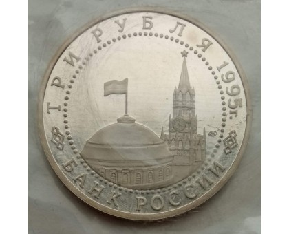 Россия 3 рубля 1995. Безоговорочная капитуляция Японии (в запайке)