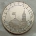 Россия 3 рубля 1995. Безоговорочная капитуляция Японии (в запайке)