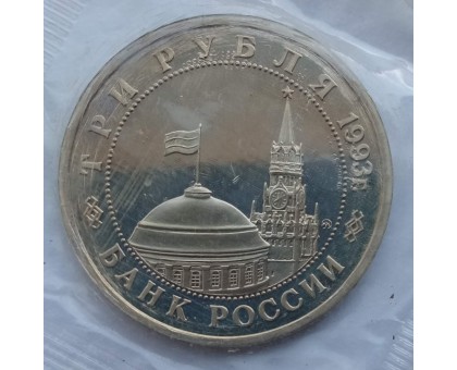 Россия 3 рубля 1993. Сталинградская битва (в запайке)
