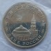 Россия 3 рубля 1993. Сталинградская битва (в запайке)