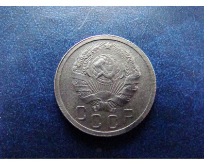 15 копеек 1936