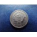 15 копеек 1936